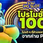 รวม pg slot โปรโมชั่น 100